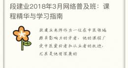 段建业2018年3月网络普及班：课程精华与学习指南