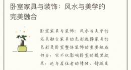 卧室家具与装饰：风水与美学的完美融合