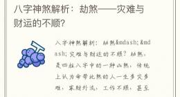 八字神煞解析：劫煞——灾难与财运的不顺？