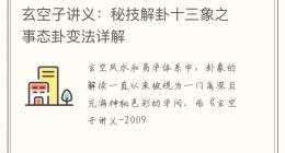 玄空子讲义：秘技解卦十三象之事态卦变法详解