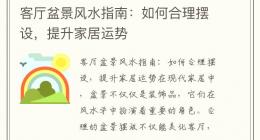 客厅盆景风水指南：如何合理摆设，提升家居运势
