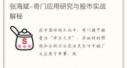 张海斌-奇门应用研究与股市实战解秘