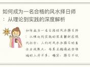 如何成为一名合格的风水择日师：从理论到实践的深度解析