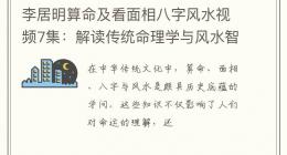 李居明算命及看面相八字风水视频7集：解读传统命理学与风水智慧