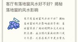 客厅有落地窗风水好不好？揭秘落地窗的风水影响