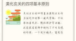 美化玄关的四项基本原则