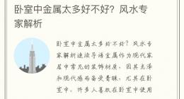 卧室中金属太多好不好？风水专家解析
