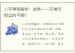 八字神煞解析：劫煞——灾难与财运的不顺？