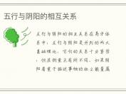 五行与阴阳的相互关系