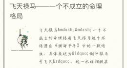 飞天禄马——一个不成立的命理格局