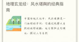 地理玄龙经：风水堪舆的经典指南