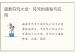道教符咒大全：符咒的奥秘与应用