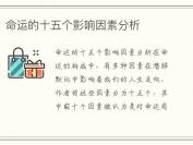 命运的十五个影响因素分析