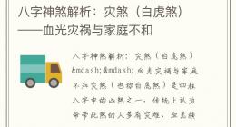 八字神煞解析：灾煞（白虎煞）——血光灾祸与家庭不和