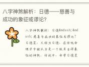 八字神煞解析：日德——慈善与成功的象征或谬论？
