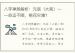 八字神煞解析：元辰（大耗）——命运不顺，桃花灾难？