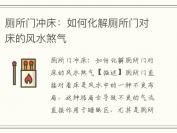 厕所门冲床：如何化解厕所门对床的风水煞气