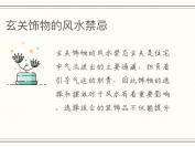 玄关饰物的风水禁忌