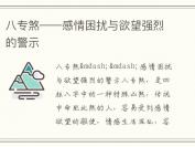 八专煞——感情困扰与欲望强烈的警示