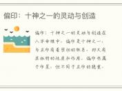 偏印：十神之一的灵动与创造