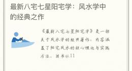 最新八宅七星阳宅学：风水学中的经典之作
