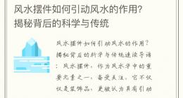 风水摆件如何引动风水的作用？揭秘背后的科学与传统