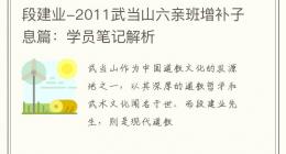 段建业-2011武当山六亲班增补子息篇：学员笔记解析