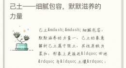 己土——细腻包容，默默滋养的力量