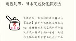 电视对床：风水问题及化解方法