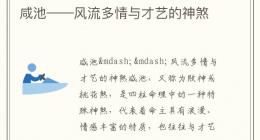 咸池——风流多情与才艺的神煞