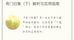 奇门衍象（下）解析与实用指南