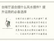 台球厅适合摆什么风水摆件？提升运势的必备选择