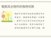 铜质风水物件的独特优势
