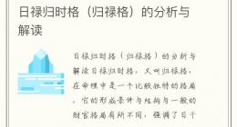 日禄归时格（归禄格）的分析与解读