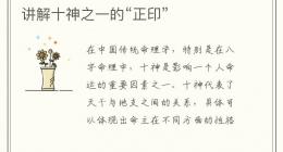 讲解十神之一的“正印”