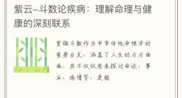 紫云-斗数论疾病：理解命理与健康的深刻联系