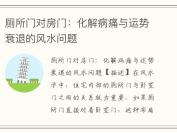 厕所门对房门：化解病痛与运势衰退的风水问题