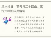 风水择日：节气与二十四山、五行生旺的应用解析