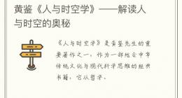 黄鉴《人与时空学》——解读人与时空的奥秘