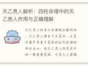天乙贵人解析：四柱命理中的天乙贵人作用与正确理解