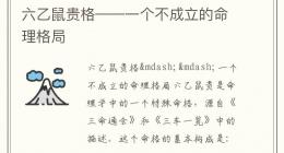 六乙鼠贵格——一个不成立的命理格局