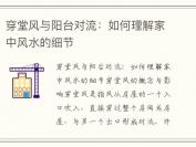 穿堂风与阳台对流：如何理解家中风水的细节