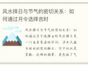 风水择日与节气的密切关系：如何通过月令选择吉时
