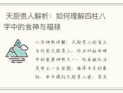  天厨贵人解析：如何理解四柱八字中的食神与福禄