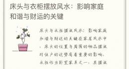 床头与衣柜摆放风水：影响家庭和谐与财运的关键