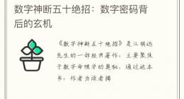 数字神断五十绝招：数字密码背后的玄机