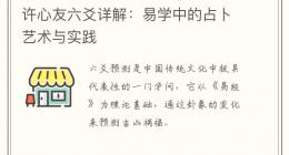许心友六爻详解：易学中的占卜艺术与实践