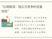 “比肩解读：独立与竞争的双重特性”