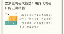 鲁洪生周易大智慧：用好《周易》的五讲精髓