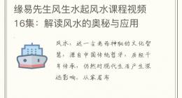 缘易先生风生水起风水课程视频16集：解读风水的奥秘与应用